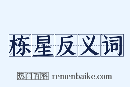 栋星反义词是什么意思的图片